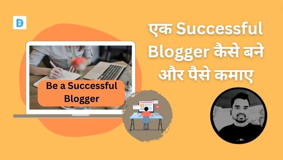 Successful Blogger कैसे बने