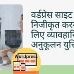 effective tips to personalize wordpress